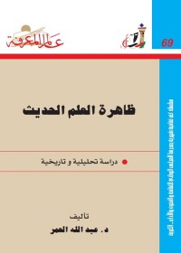 ظاهرة العلم الحديث
